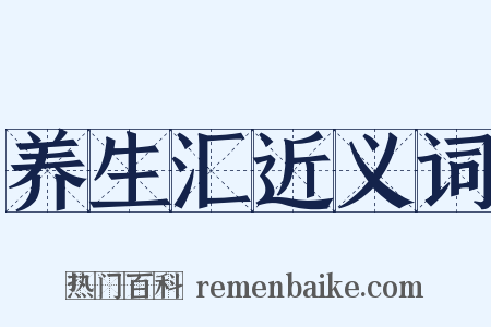 养生汇近义词是什么意思的图片